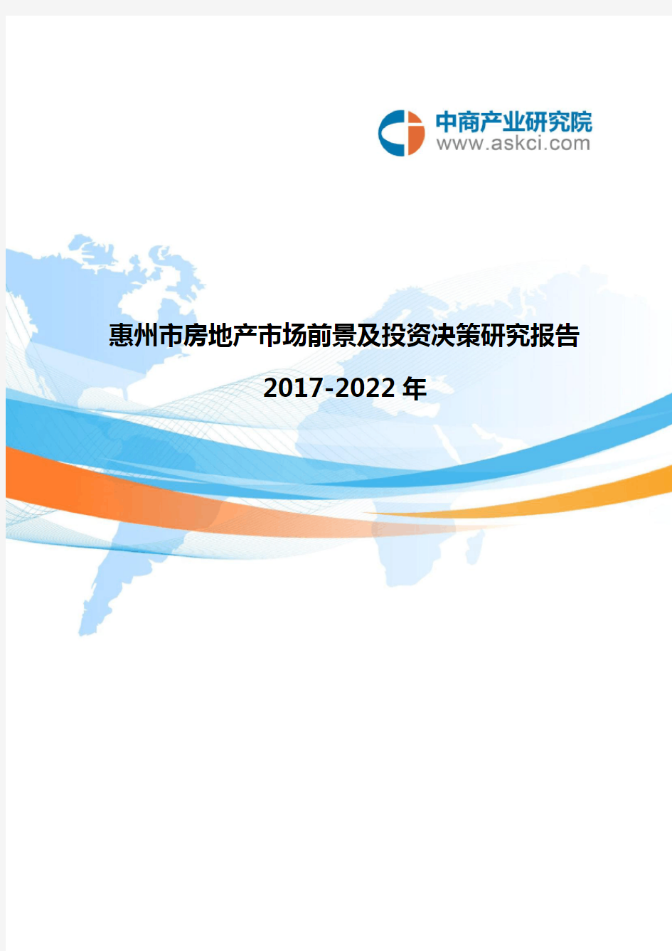惠州市房地产行业研究报告