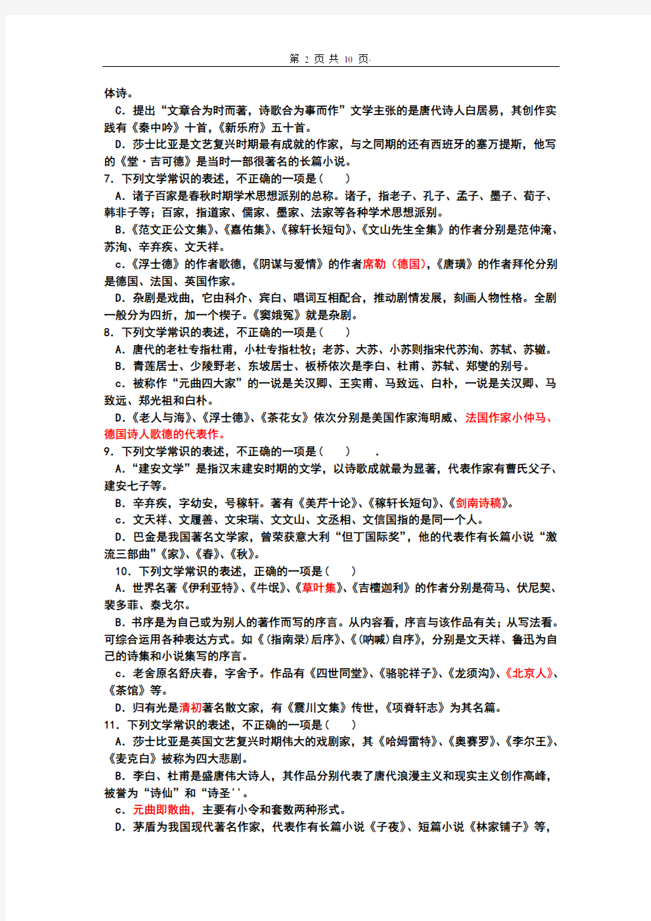 专转本大学语文文学常识试题练习精选带答案