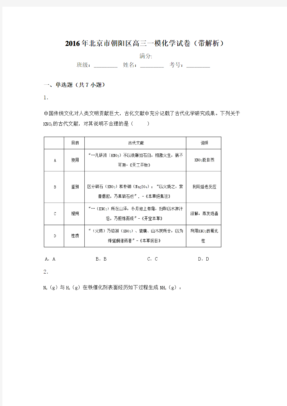 (推荐)2016年北京市朝阳区高三一模化学试卷(带解析)