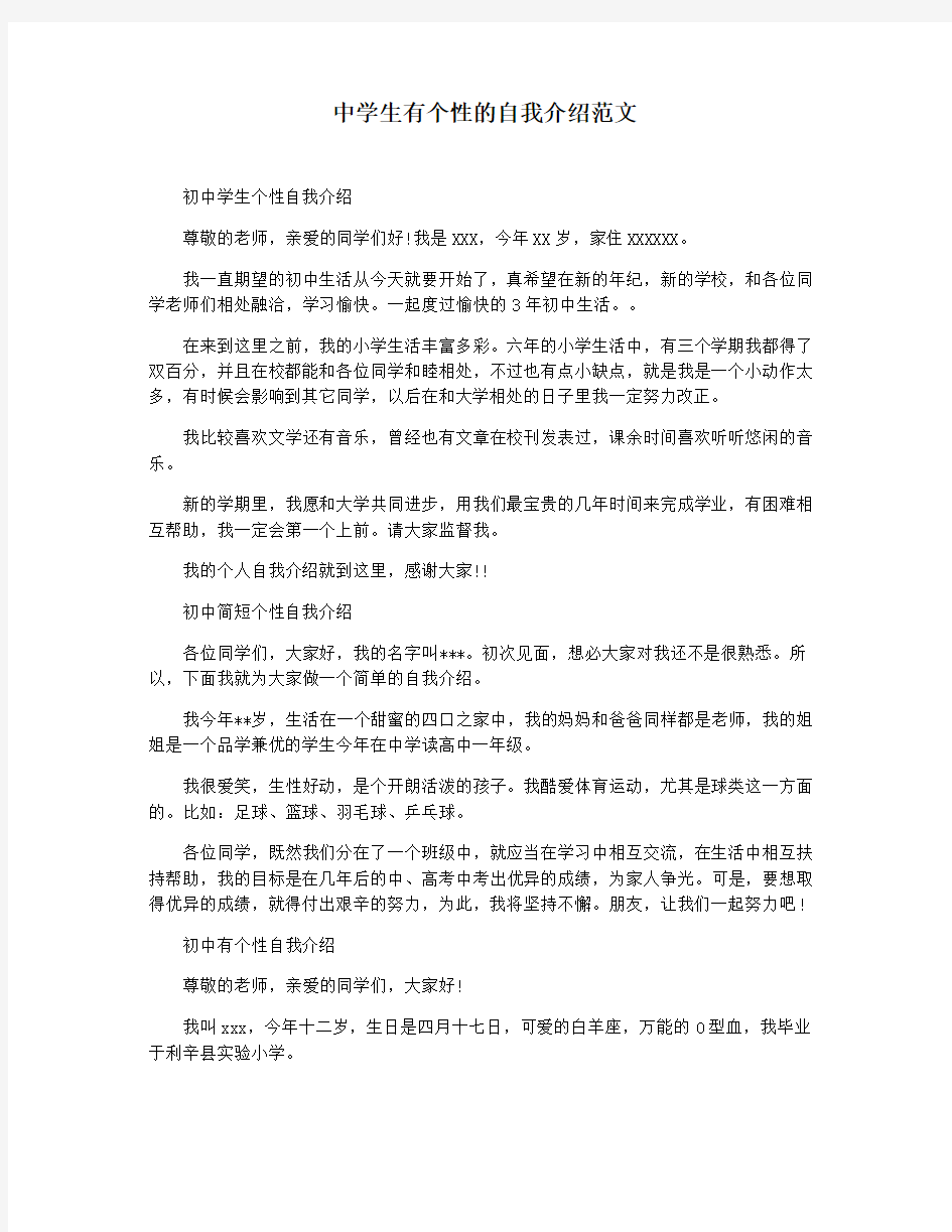 中学生有个性的自我介绍范文