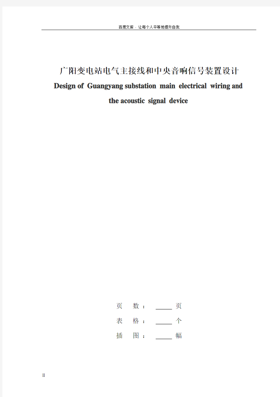 变电站电气主接线和中央音响信号装置设计毕业设计