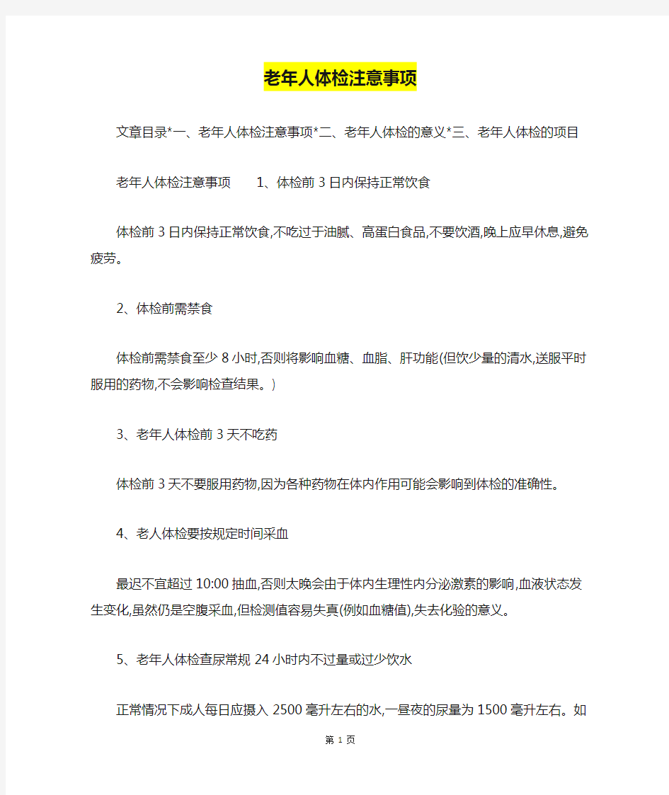 老年人体检注意事项