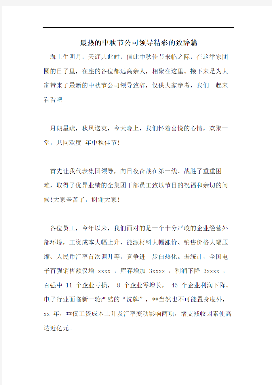 最热的中秋节公司领导精彩的致辞篇