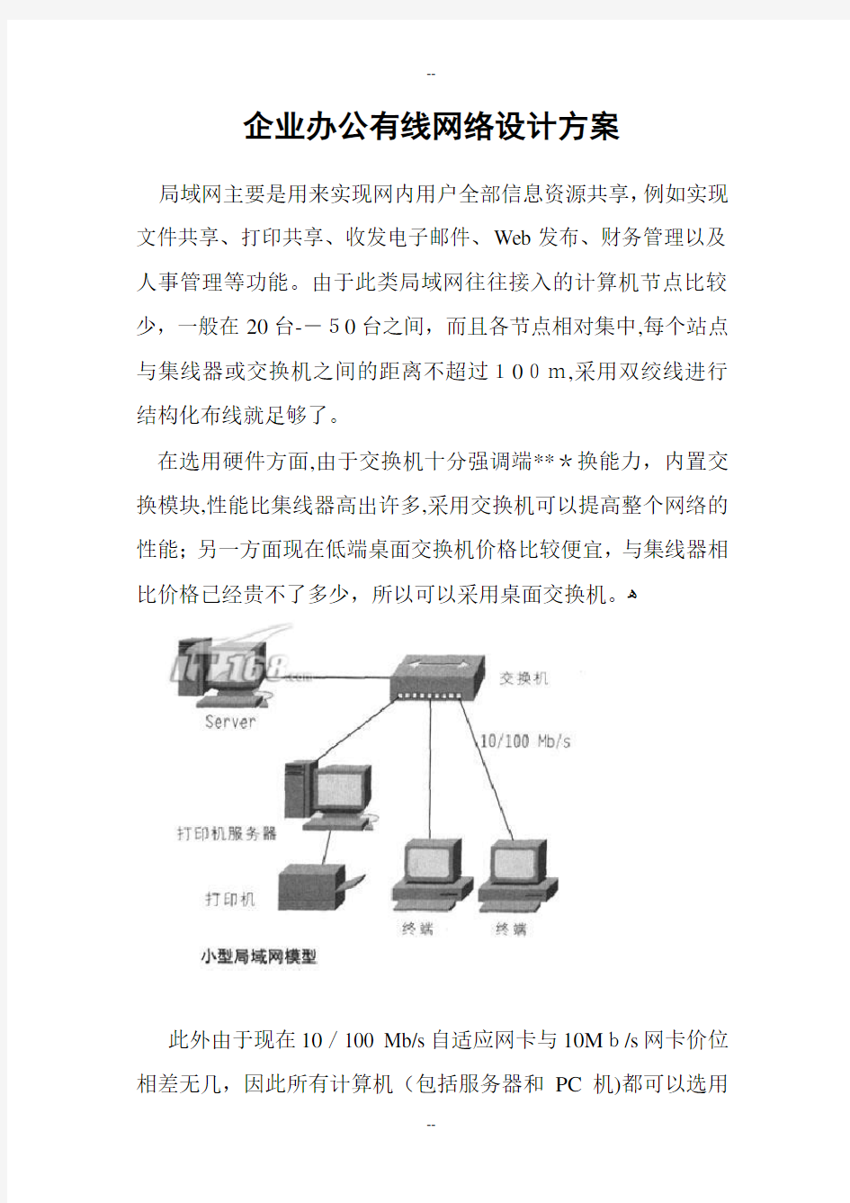 企业公司有线网络设计方案