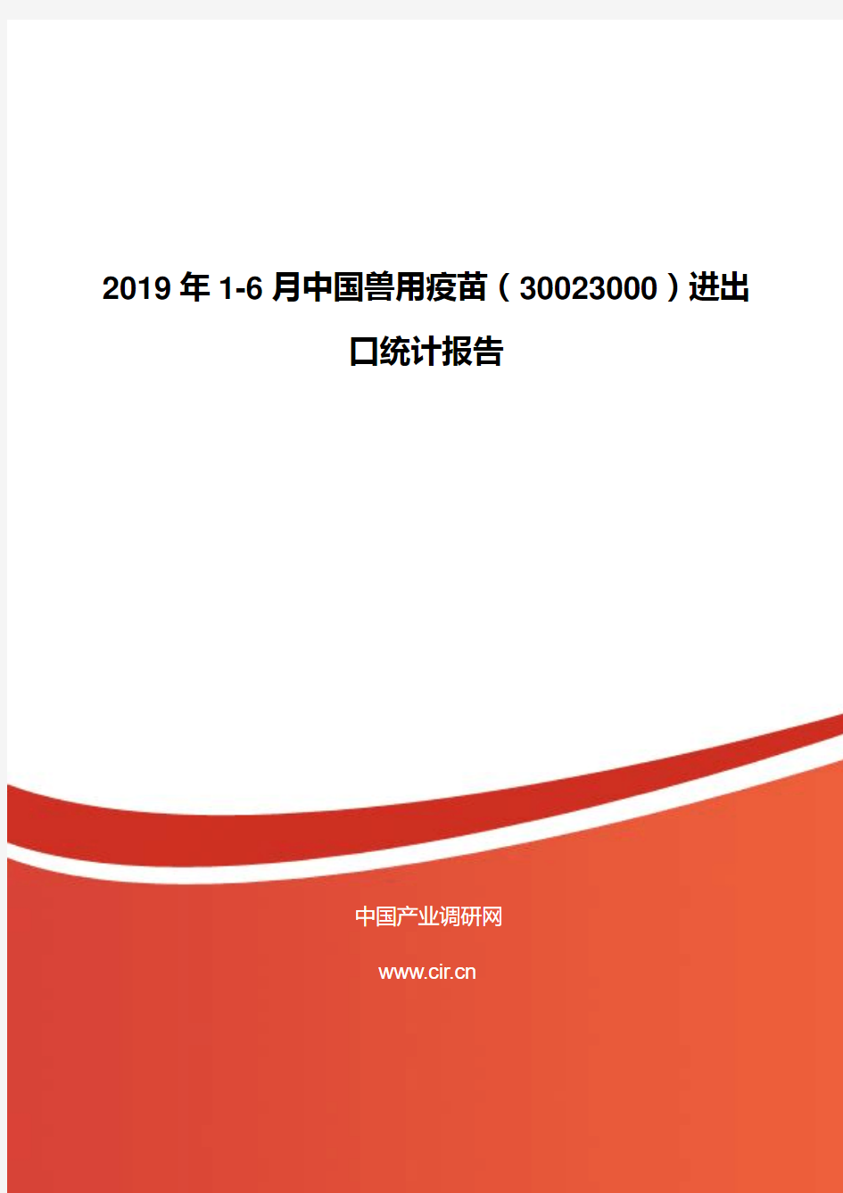 2019年1-6月中国兽用疫苗(30023000)进出口统计报告