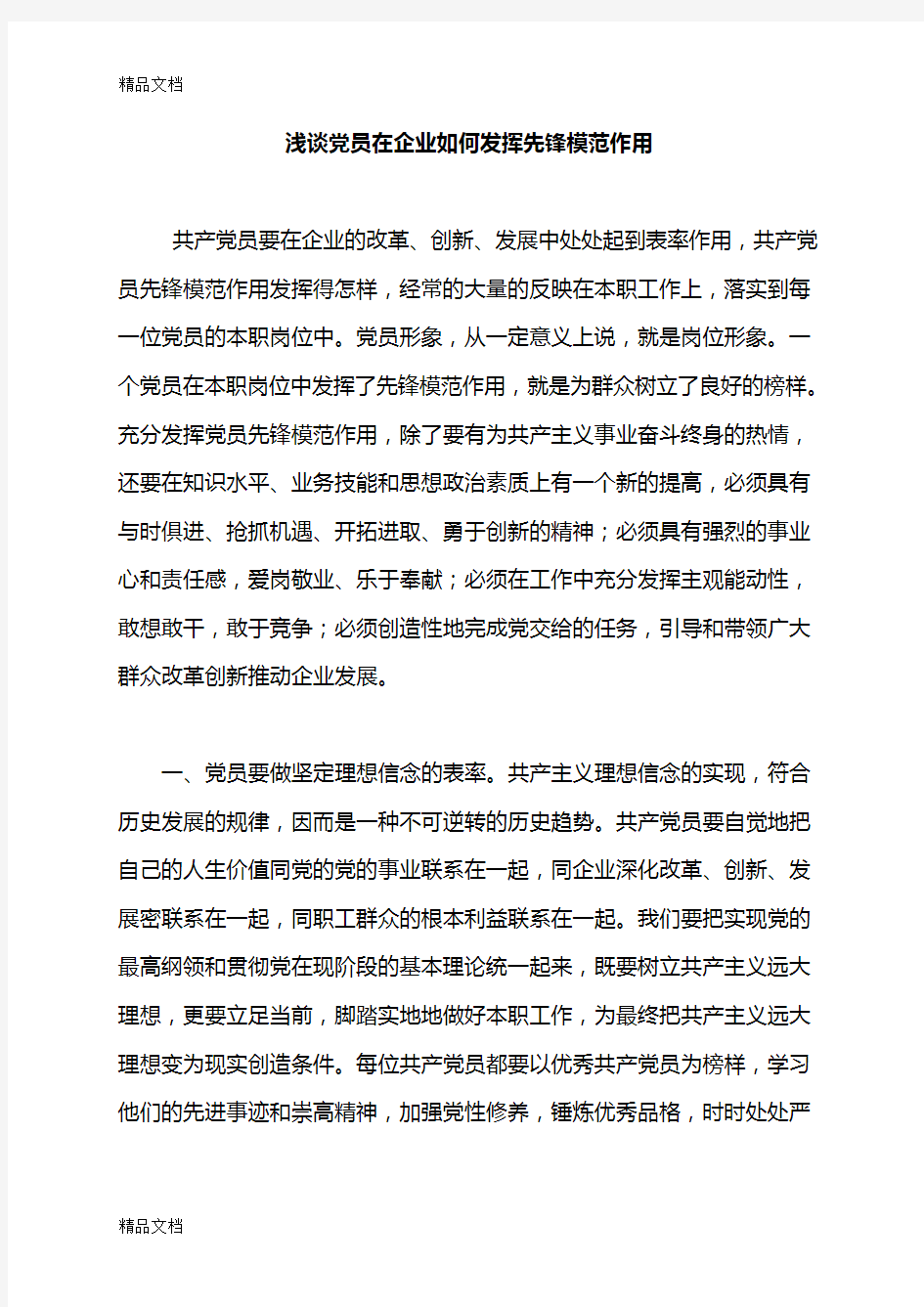 最新浅谈党员在企业如何发挥先锋模范作用