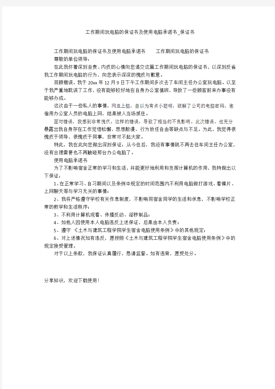 工作期间玩电脑的保证书及使用电脑承诺书_保证书