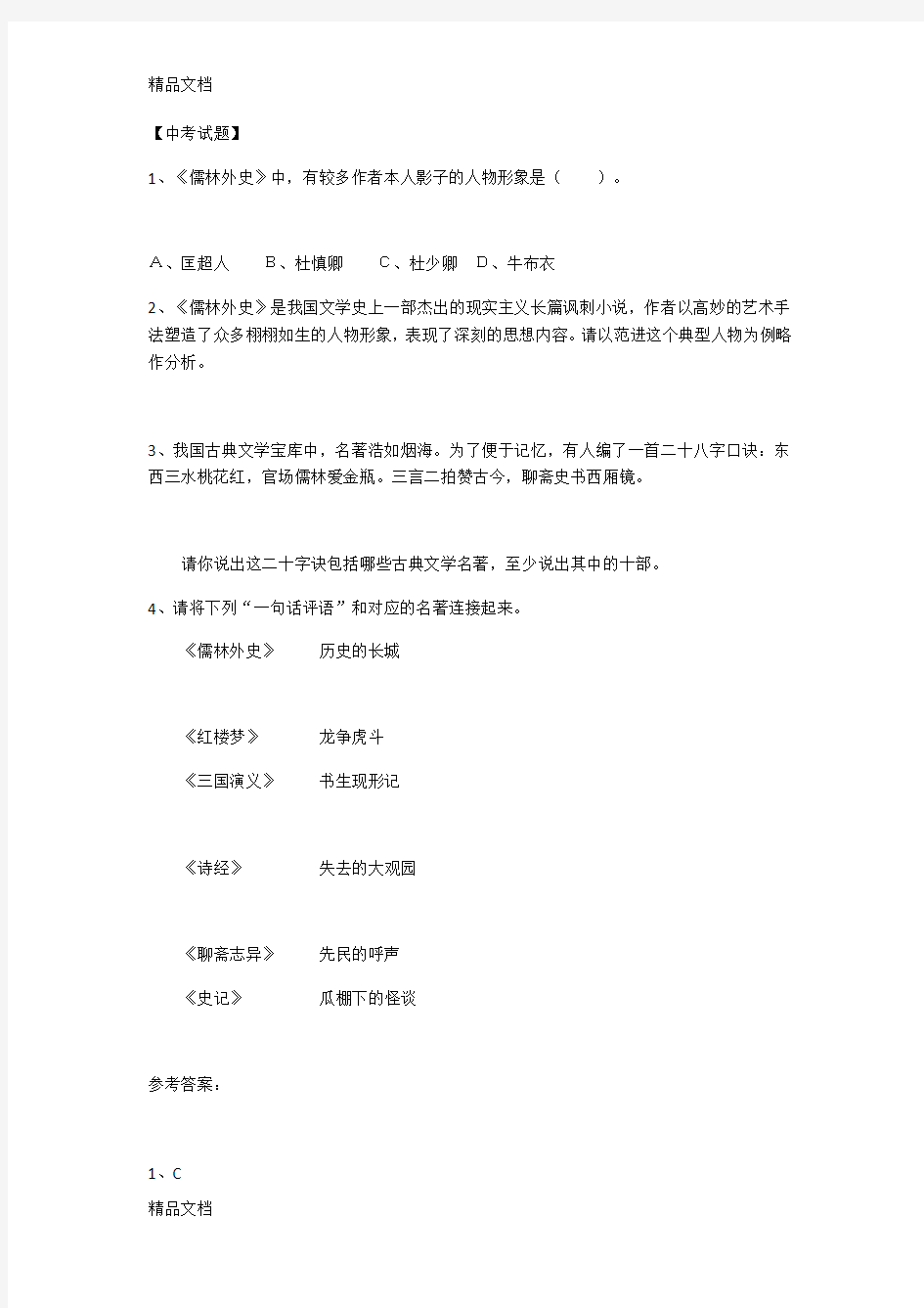 最新儒林外史中考试题