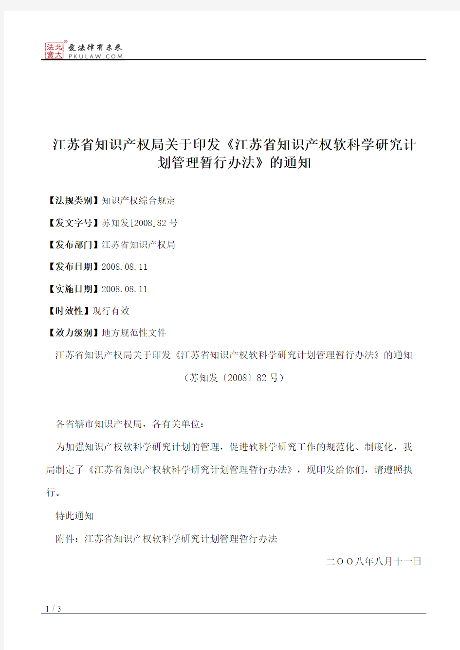 江苏省知识产权局关于印发《江苏省知识产权软科学研究计划管理暂