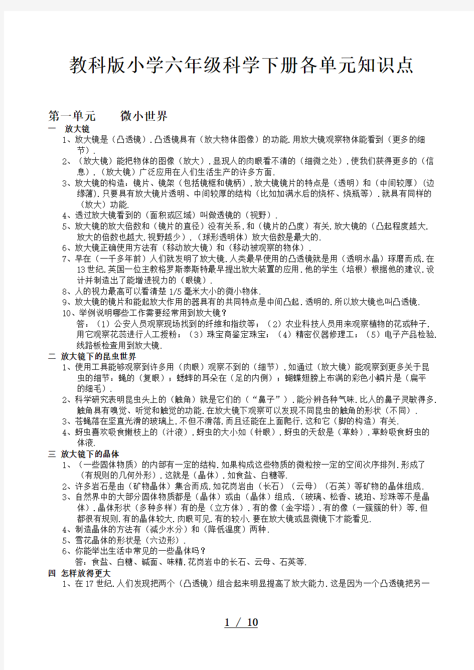 教科版小学六年级科学下册各单元知识点