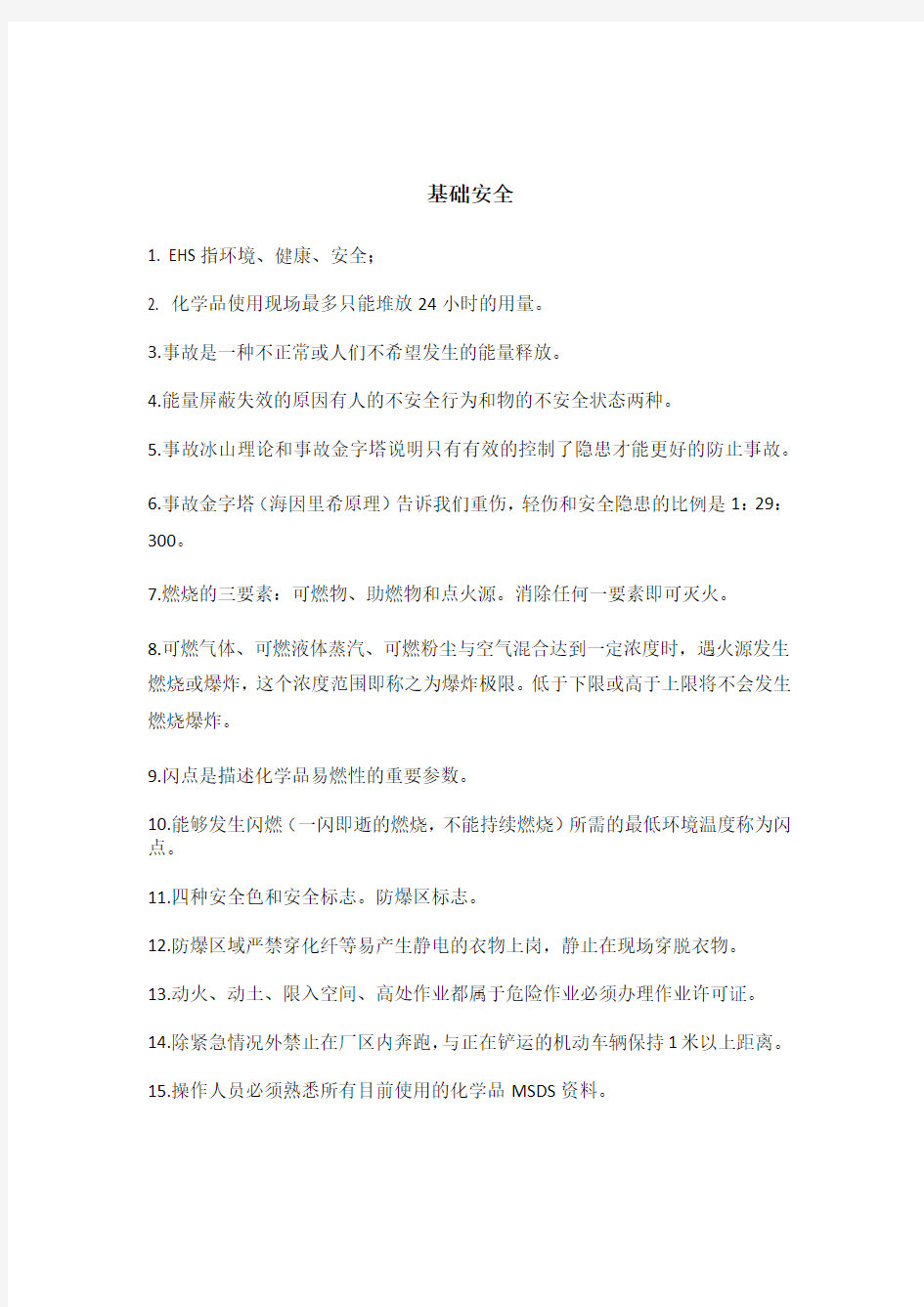 EHS(安全健康环保)基础知识要点