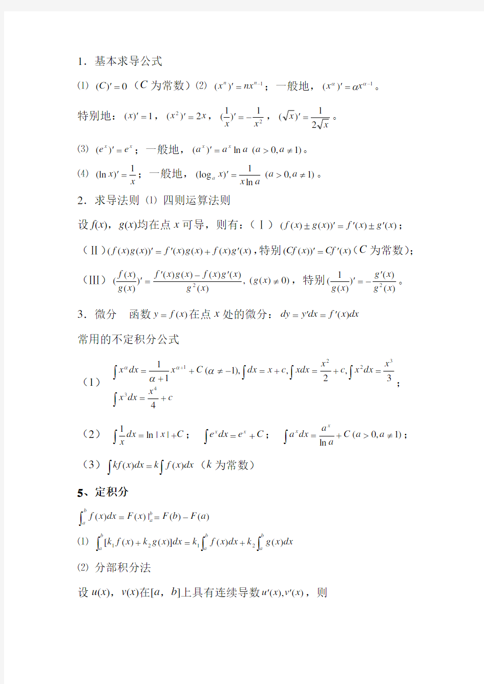 常用的基本求导公式