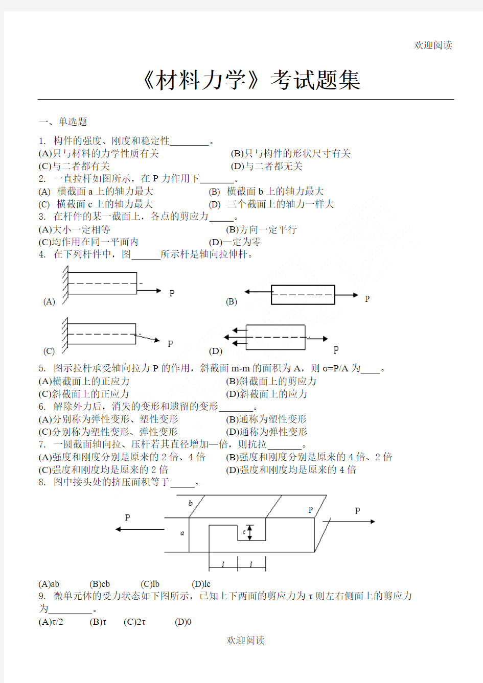 材料力学_考试习题集(含答案)