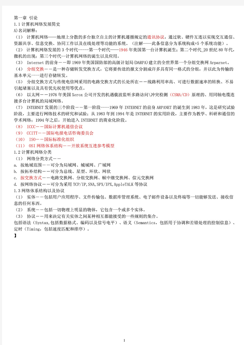 计算机网络考试重点复习笔记试题