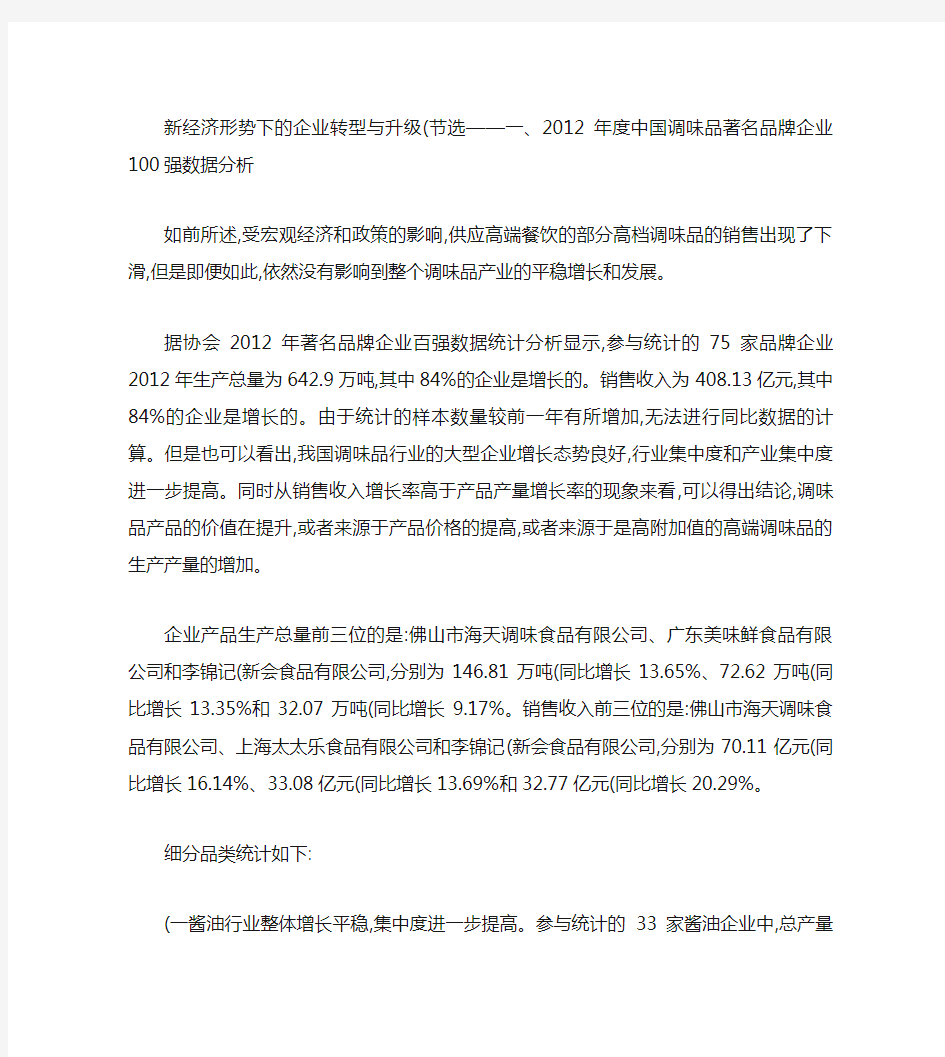 2012年度中国调味品著名品牌企业100强数据分析解读