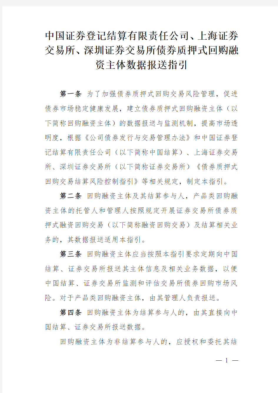 中国证券登记结算有限责任公司、上海证券交易所、深圳证券交易所债券质押式回购融资主体数据报送指引