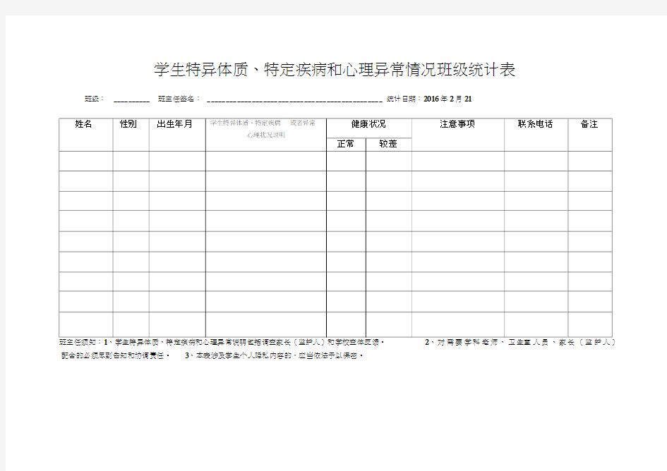 特异体质学生统计表word精品