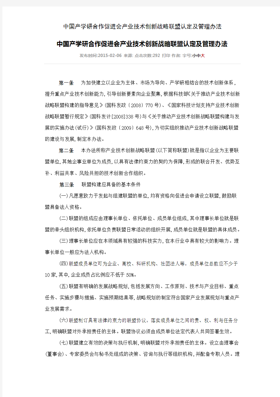 中国产学研合作促进会产业技术创新战略联盟认定及管理办法