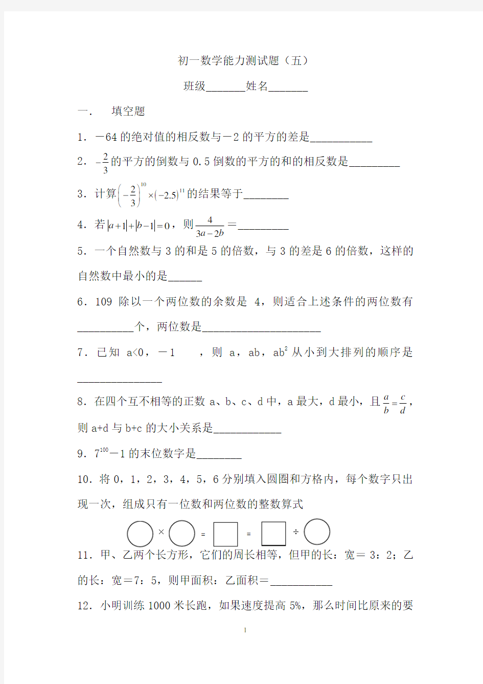 初一数学能力测试题5