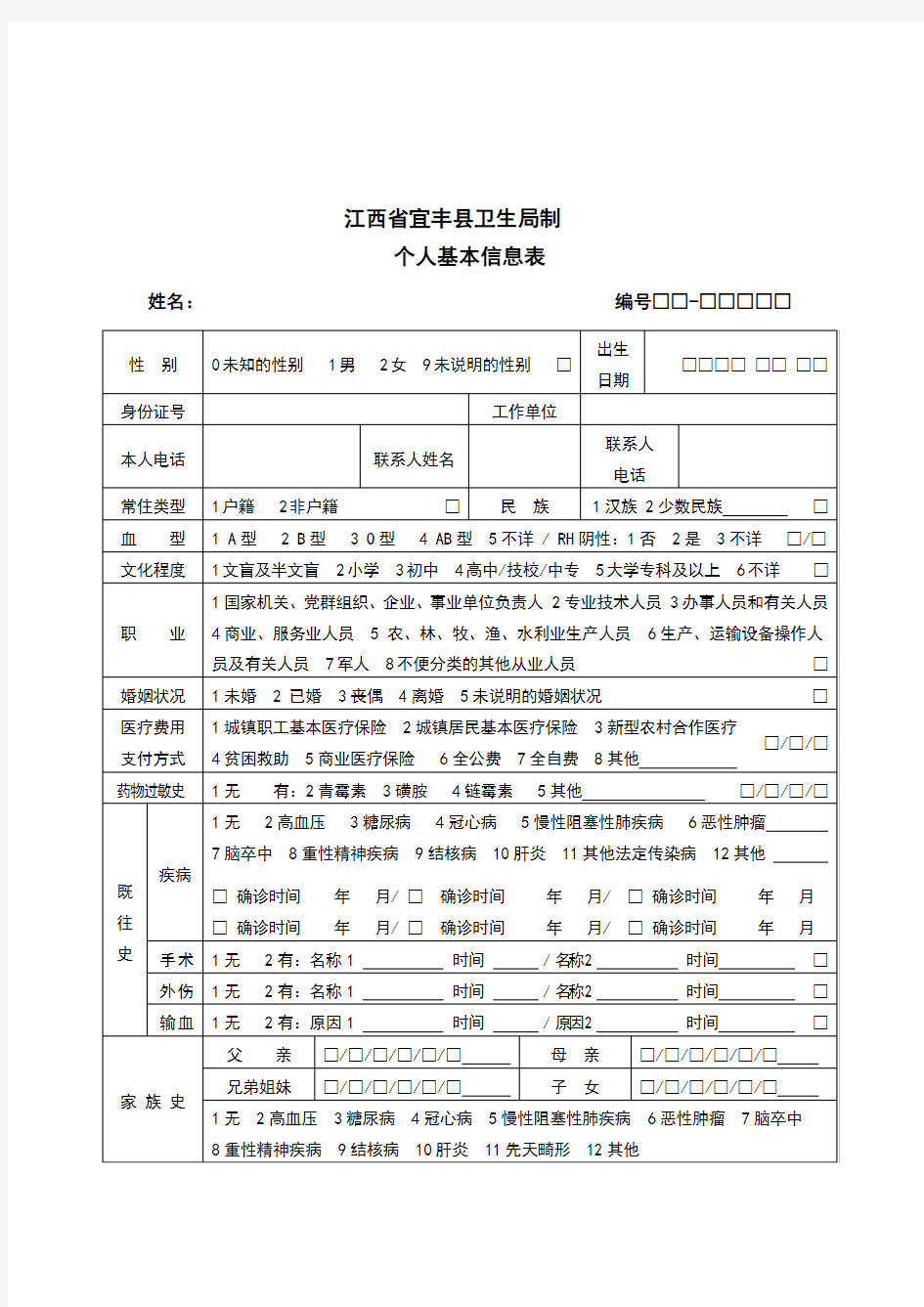 65岁以上老年人健康档案