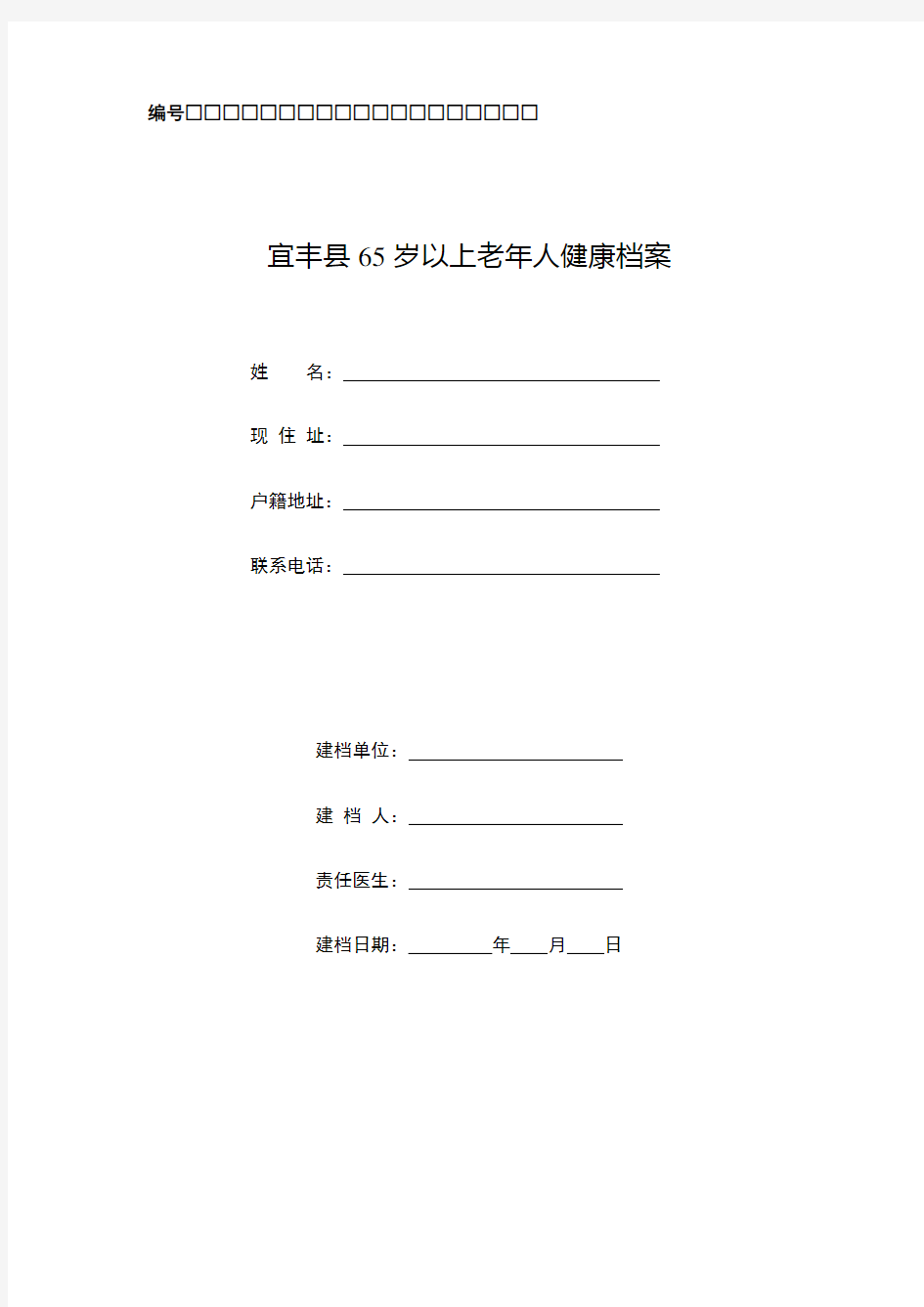 65岁以上老年人健康档案