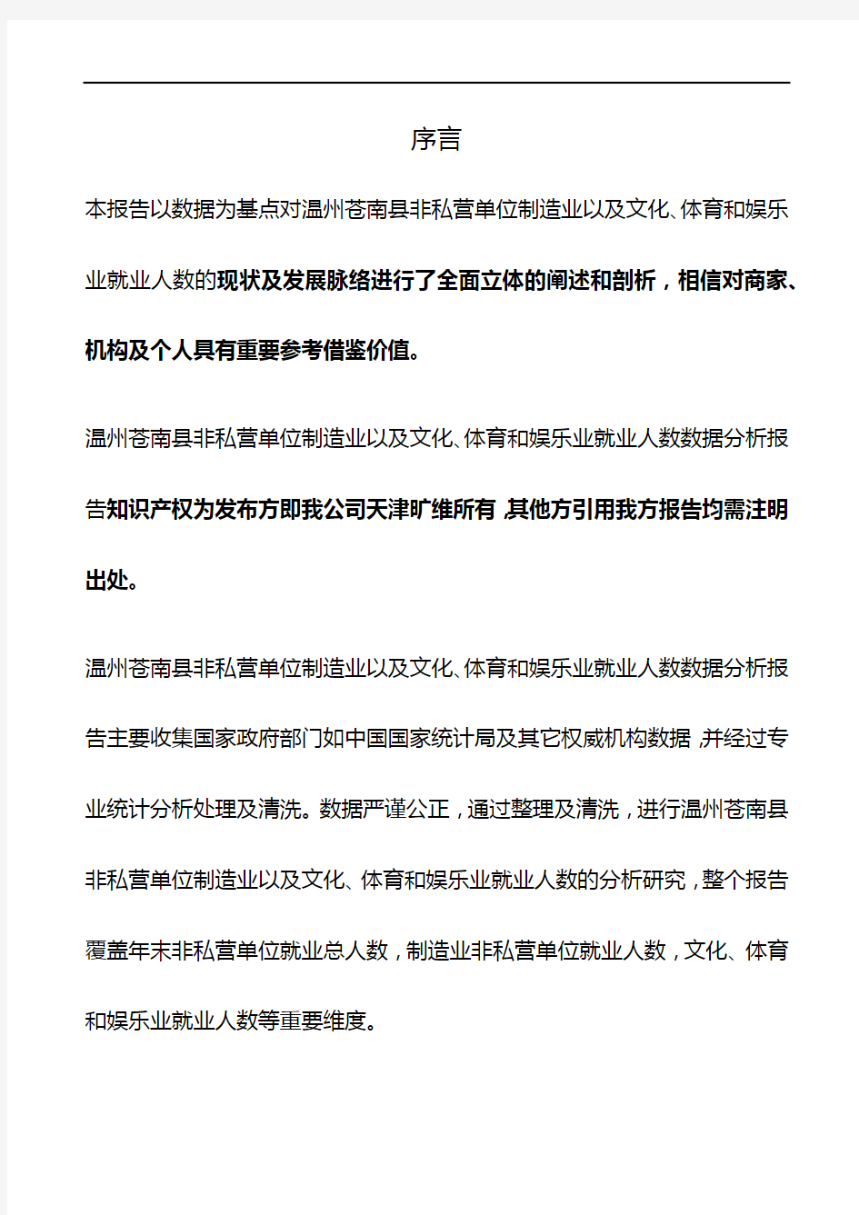 浙江省温州苍南县非私营单位制造业以及文化、体育和娱乐业就业人数3年数据分析报告2020版