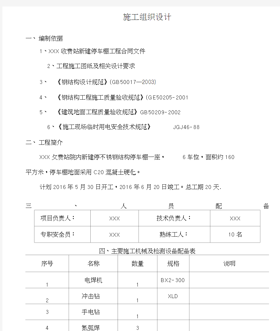 不锈钢彩钢瓦停车棚施工方案