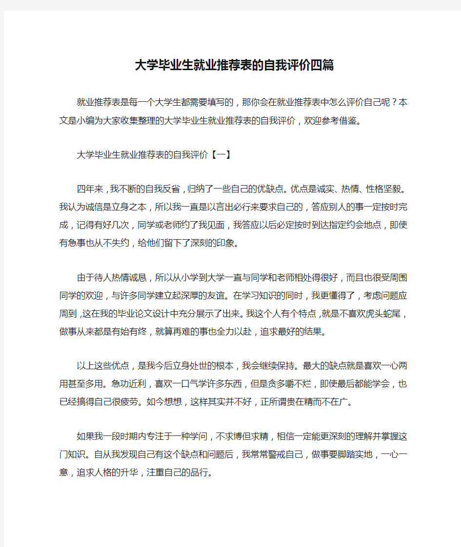 大学毕业生就业推荐表的自我评价四篇