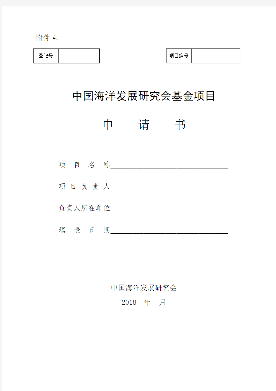 中国海洋发展研究中心项目申请书