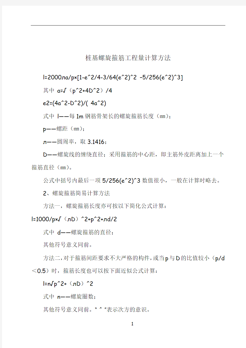 桩基螺旋箍筋工程量计算方法