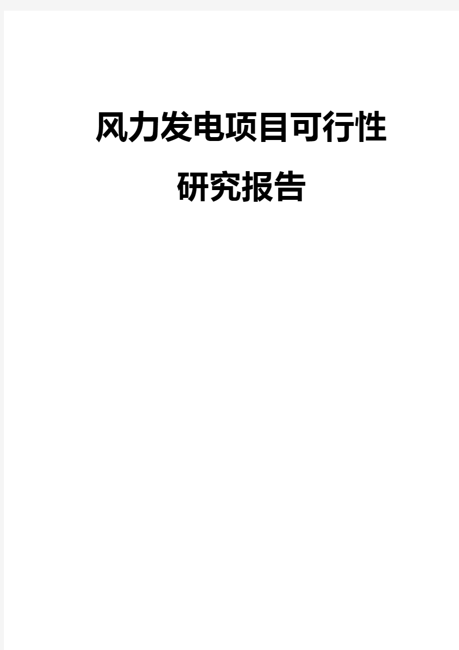 风力发电项目可行性研究报告