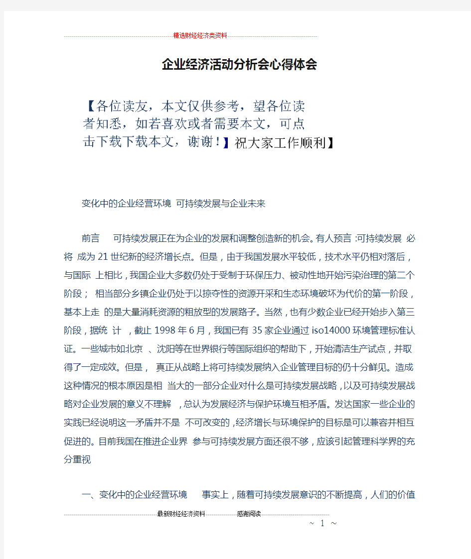 企业经济活动分析会心得体会