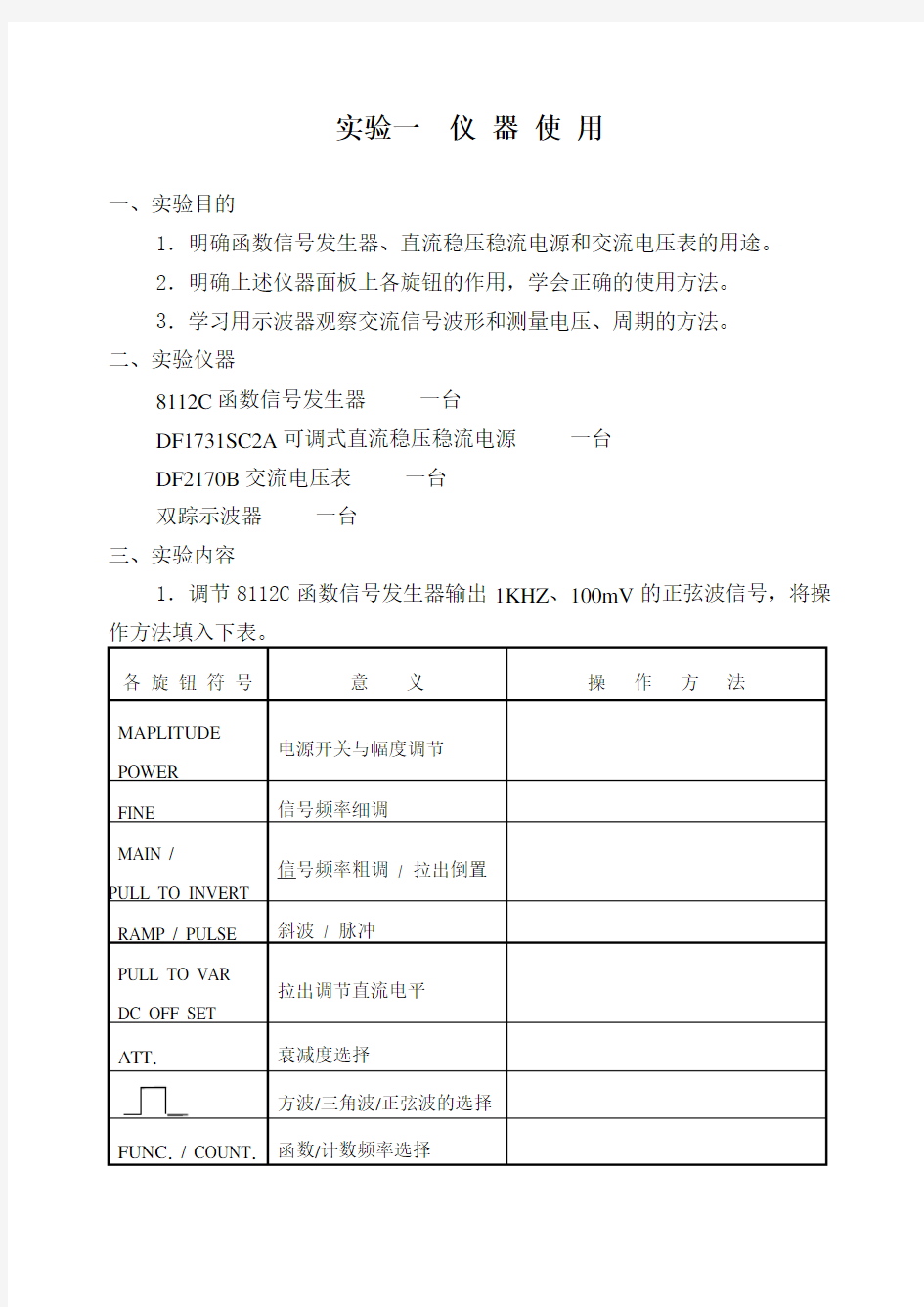 《电子技术实验1》实验指导书