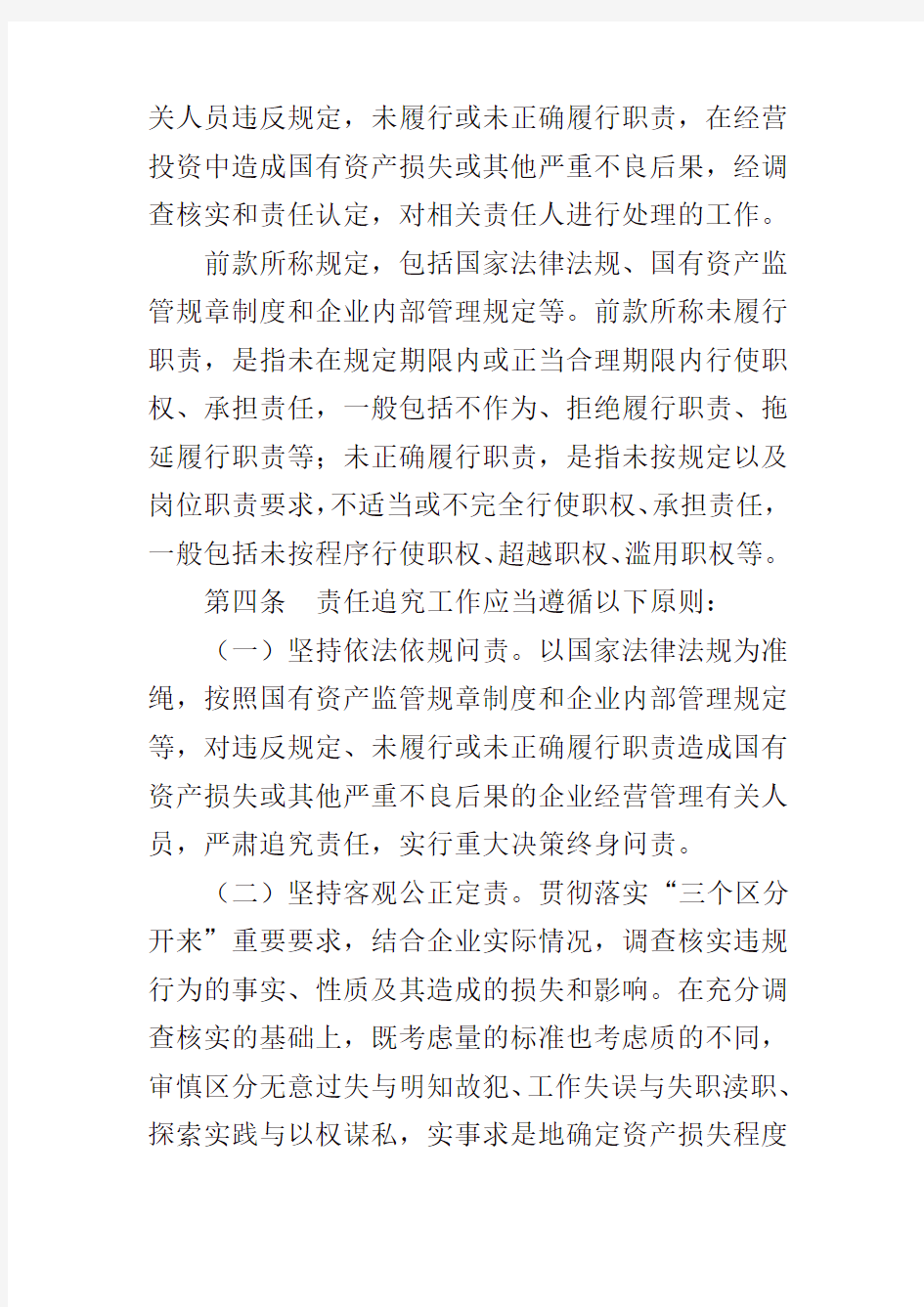 黑龙江省国有企业违规经营投资责任追究暂行办法(2019修订)