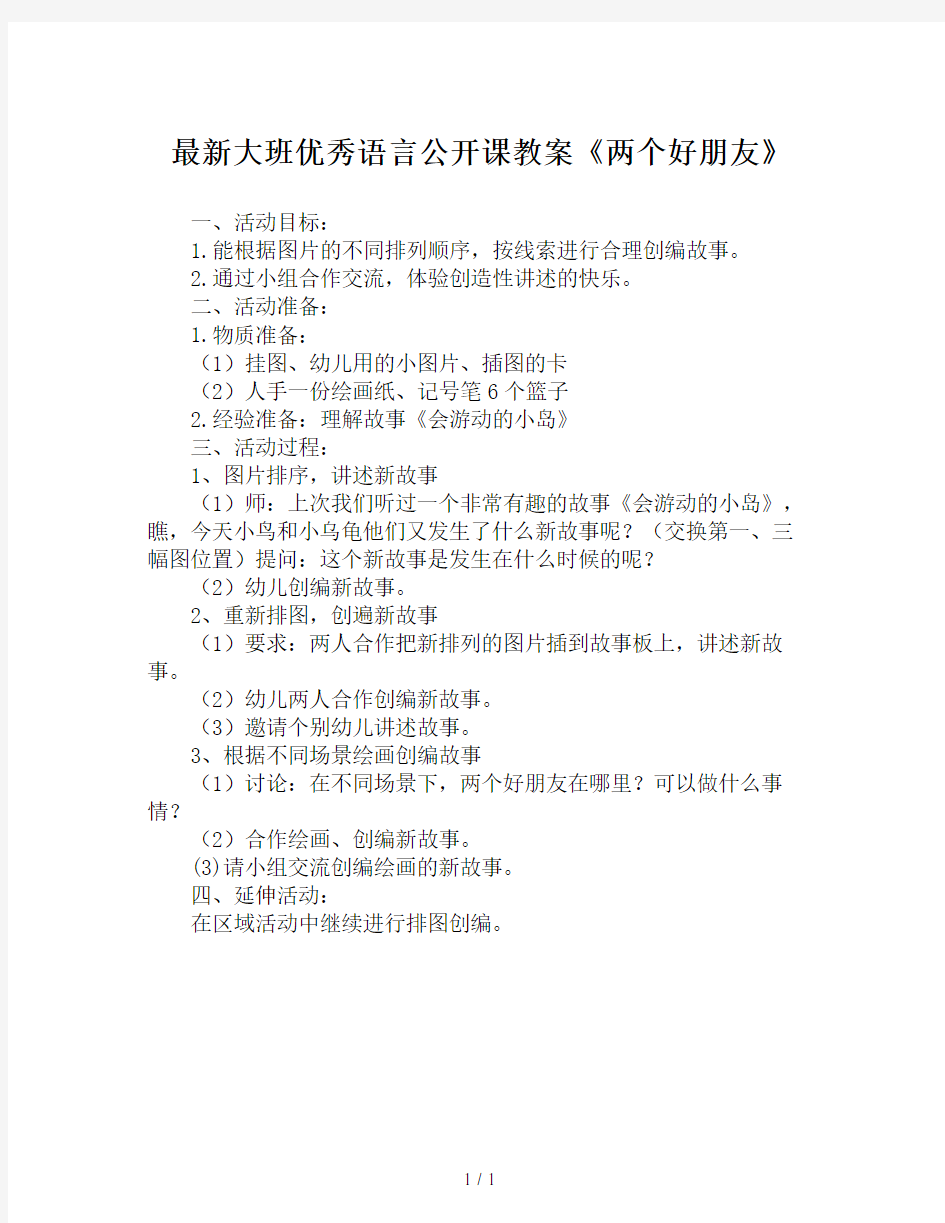 最新大班优秀语言公开课教案《两个好朋友》