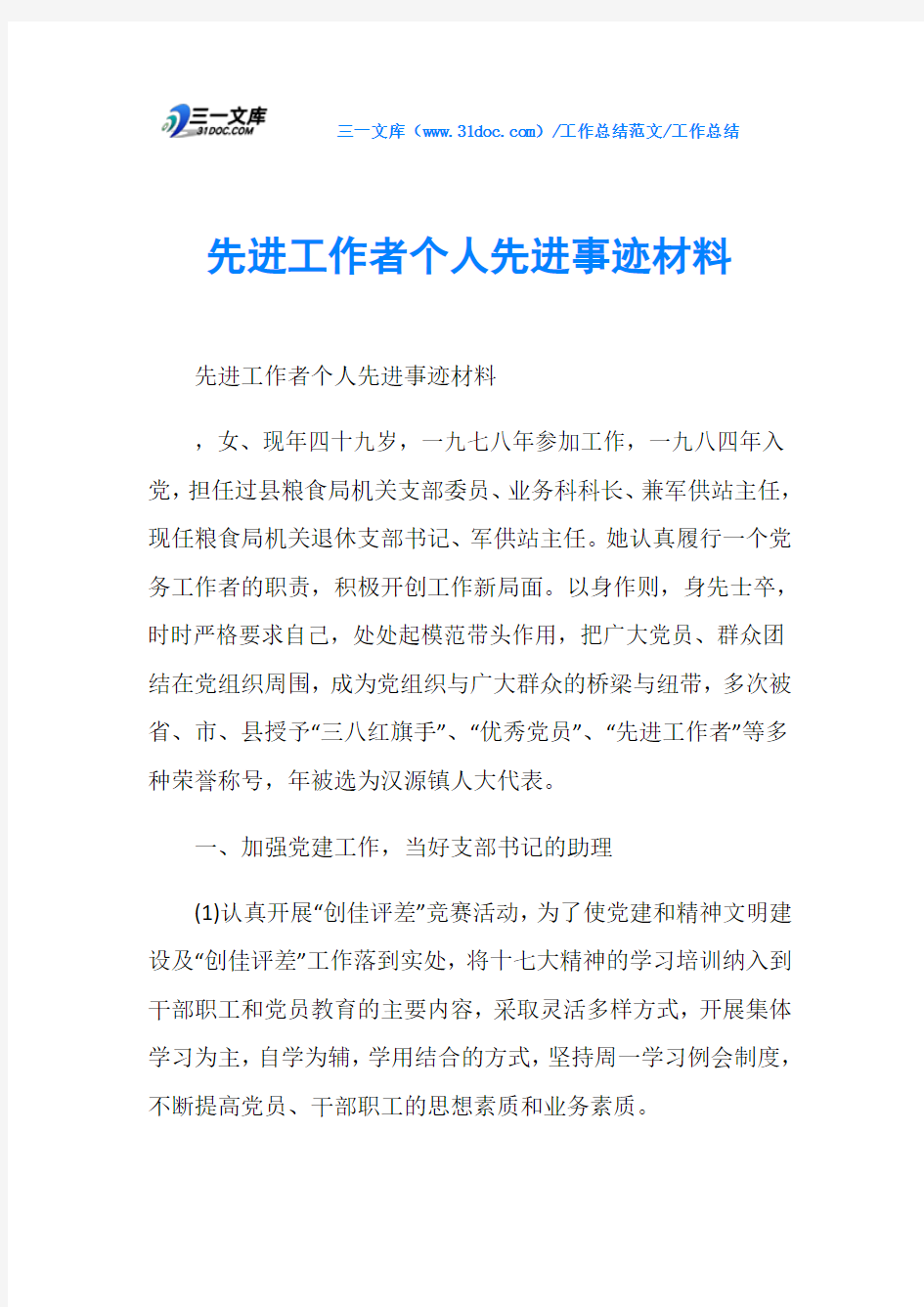 工作总结先进工作者个人先进事迹材料