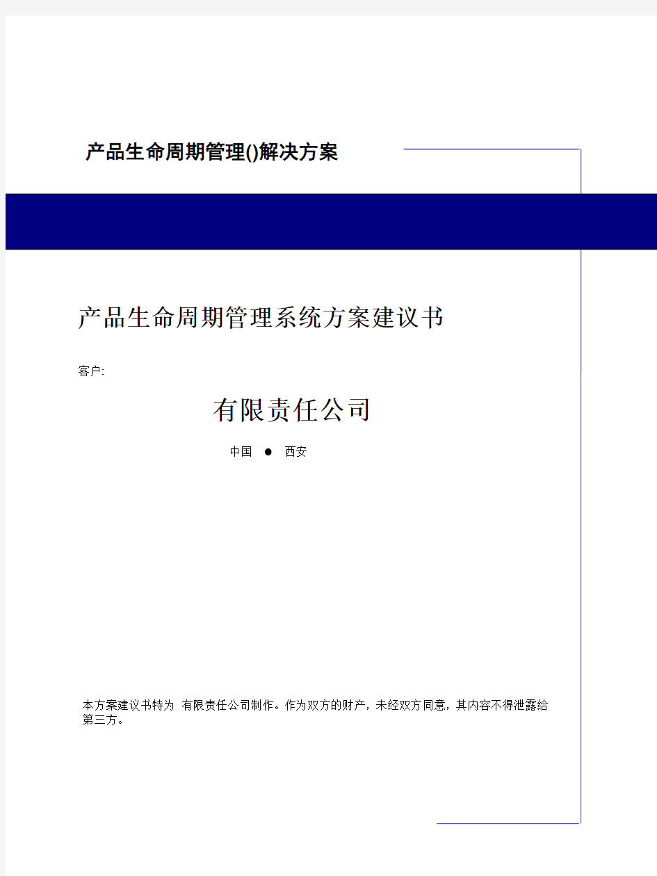 产品生命周期管理(PLM)解决方案.docx