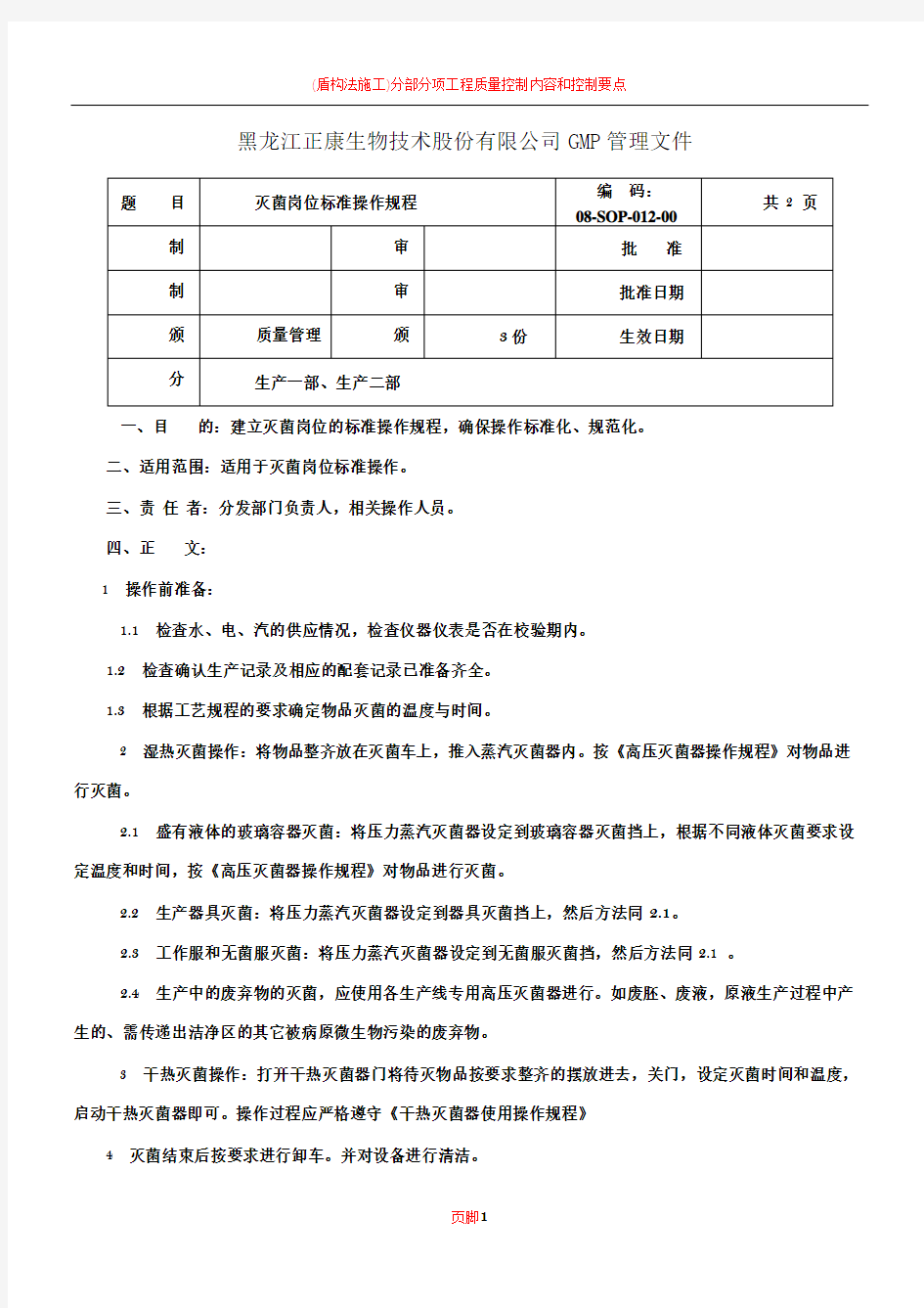 08-SOP-012-00 灭菌岗位标准操作规程