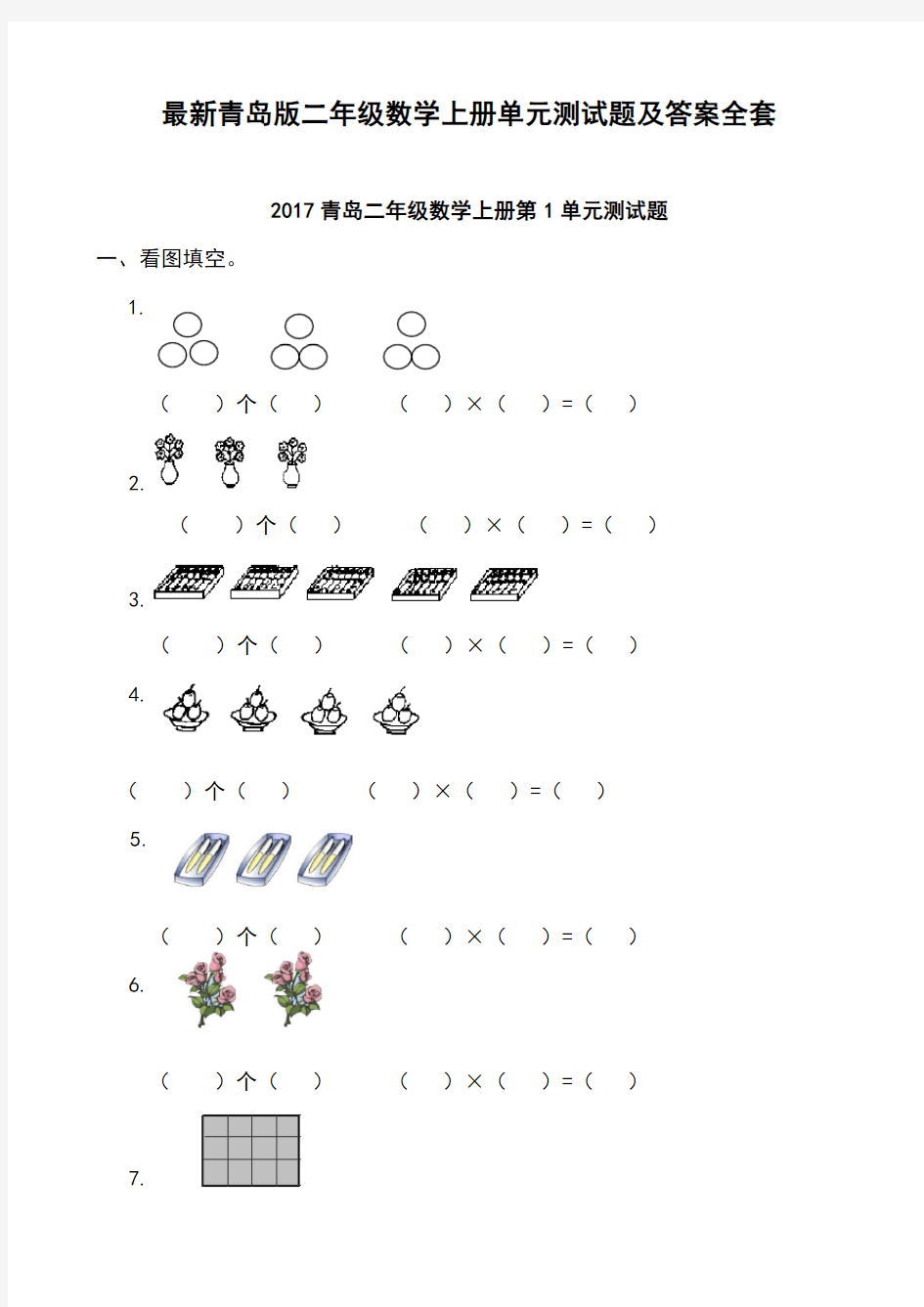 最新青岛版二年级数学上册单元测试题全套