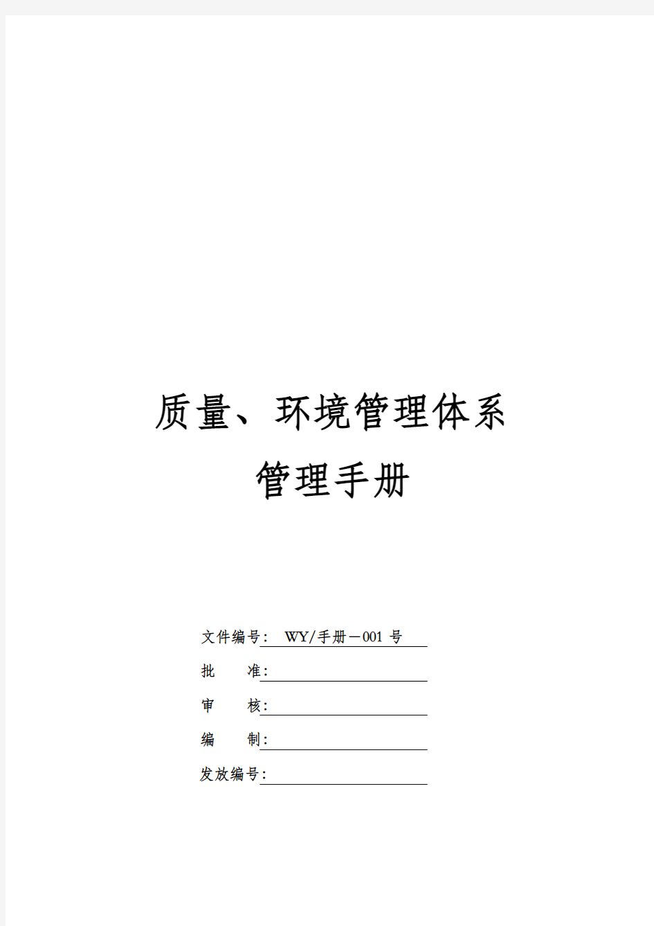 物业公司质量、环境管理体系《管理手册》