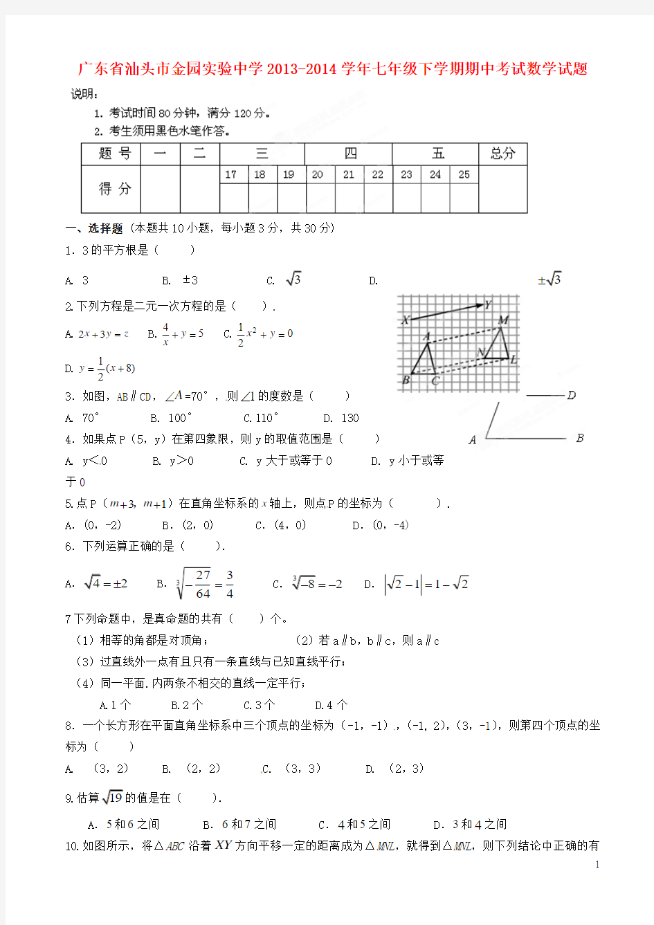 广东省汕头市金园实验中学七年级数学下学期期中试题