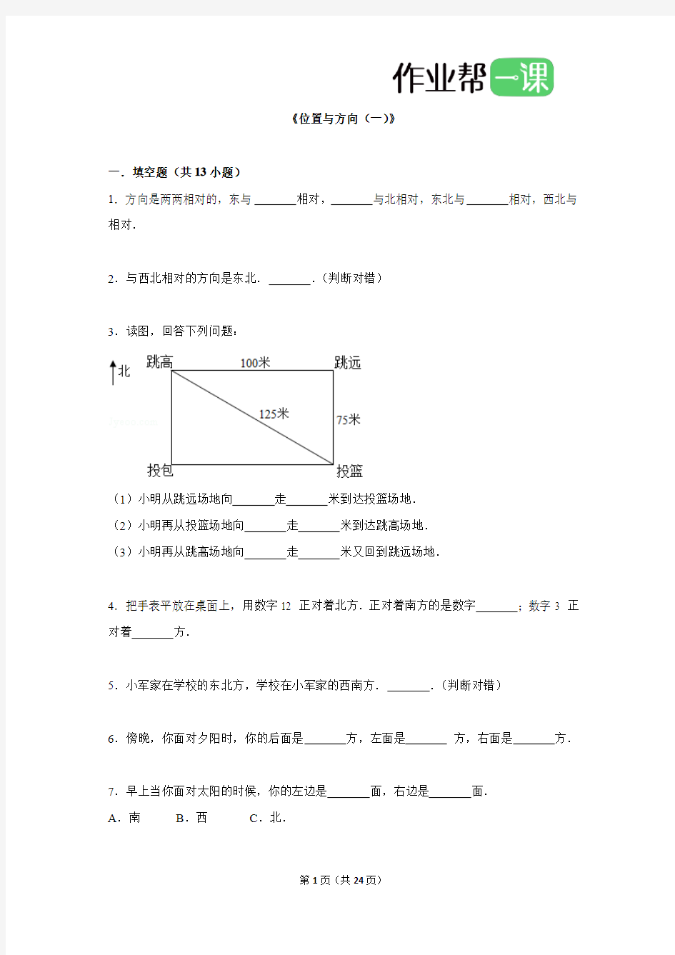 第一单元——位置与方向