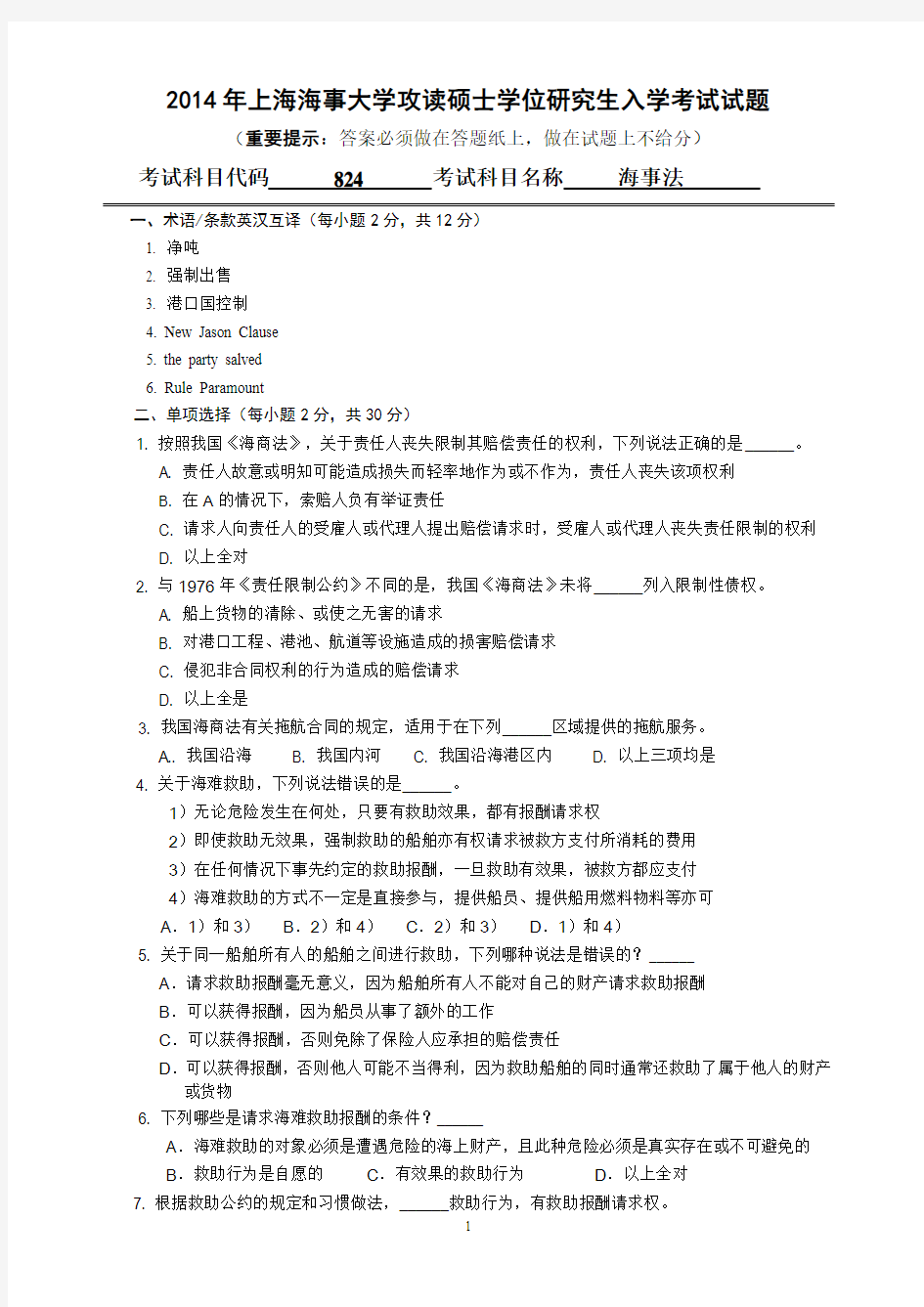 2014-2017年上海海事大学考研试题825海事法