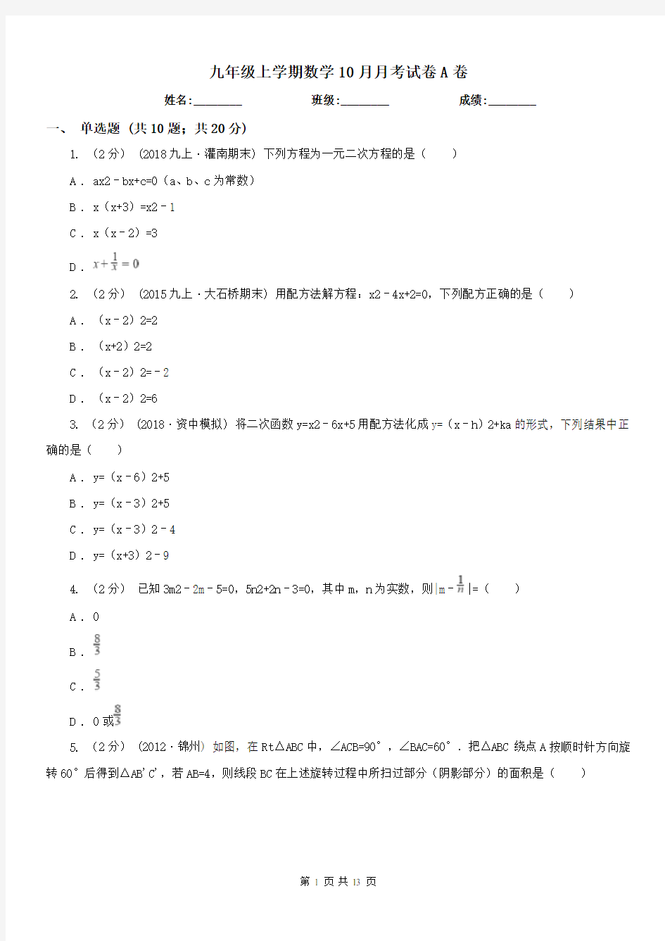 九年级上学期数学10月月考试卷A卷