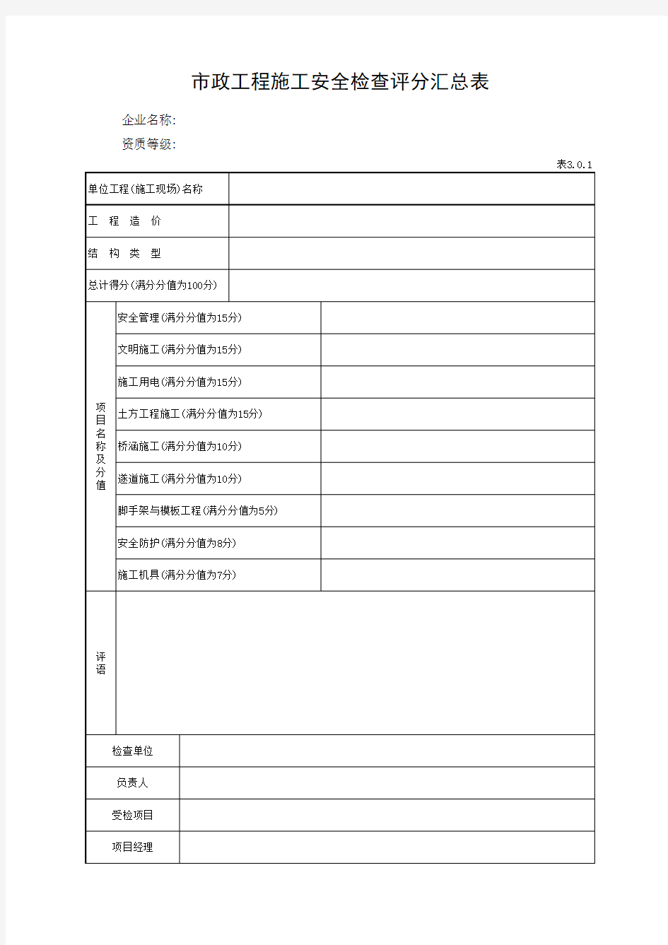 001-市政工程施工安全检查评分汇总表