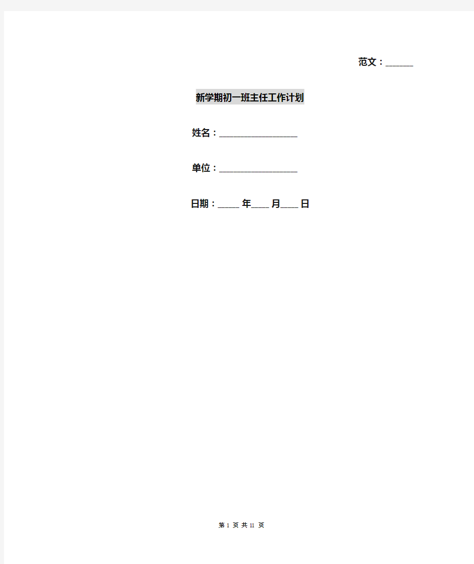 新学期初一班主任工作计划