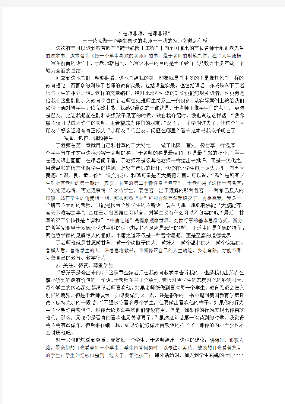 做一个学生喜欢的老师读后感复习过程