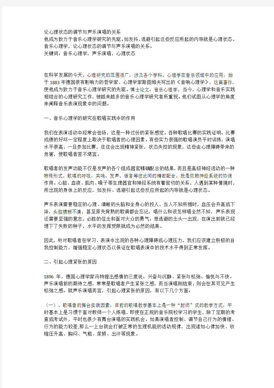 论心理状态的调节与声乐演唱的关系