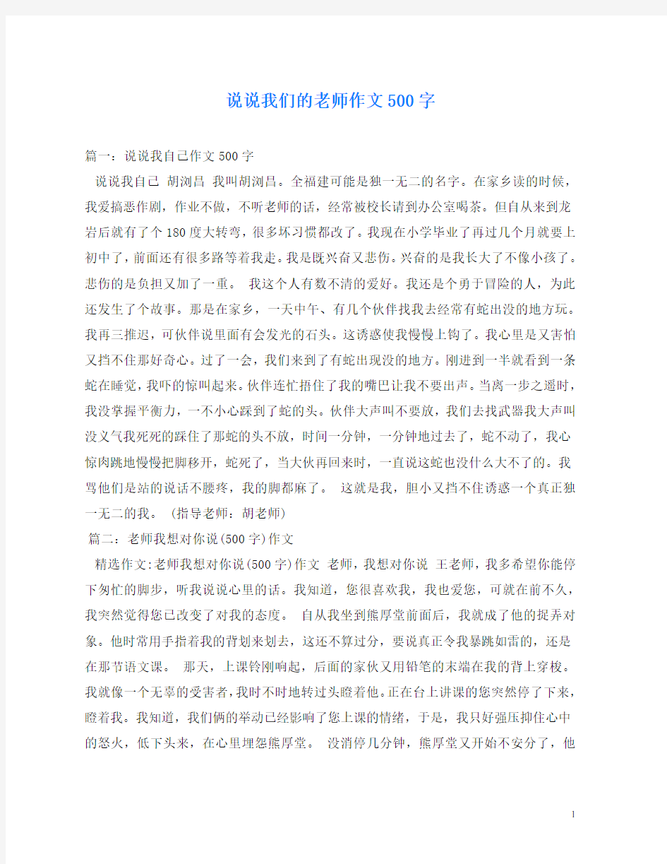 说说我们的老师作文500字