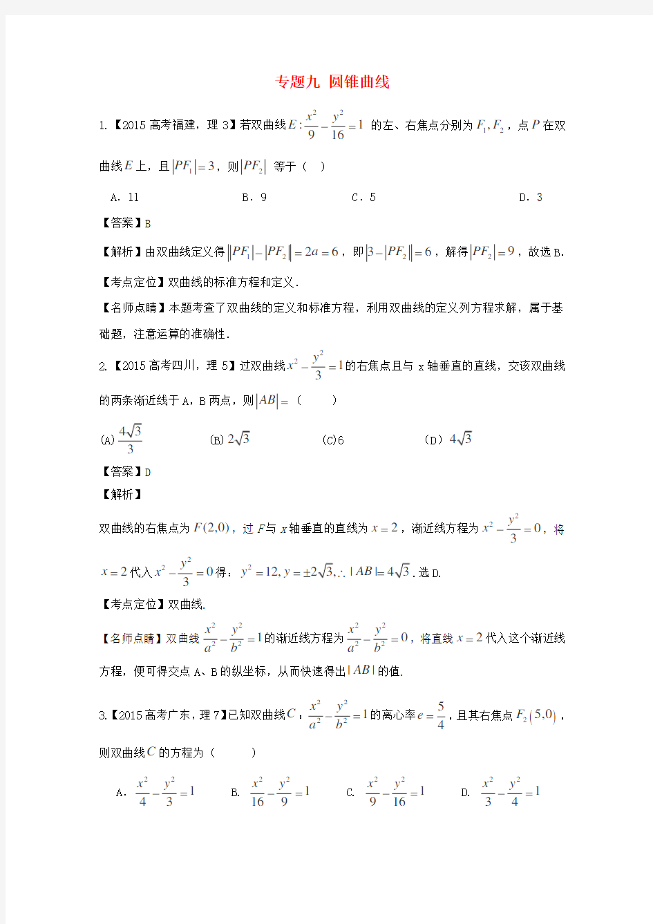 高考数学真题分类汇编专题圆锥曲线理科及答案